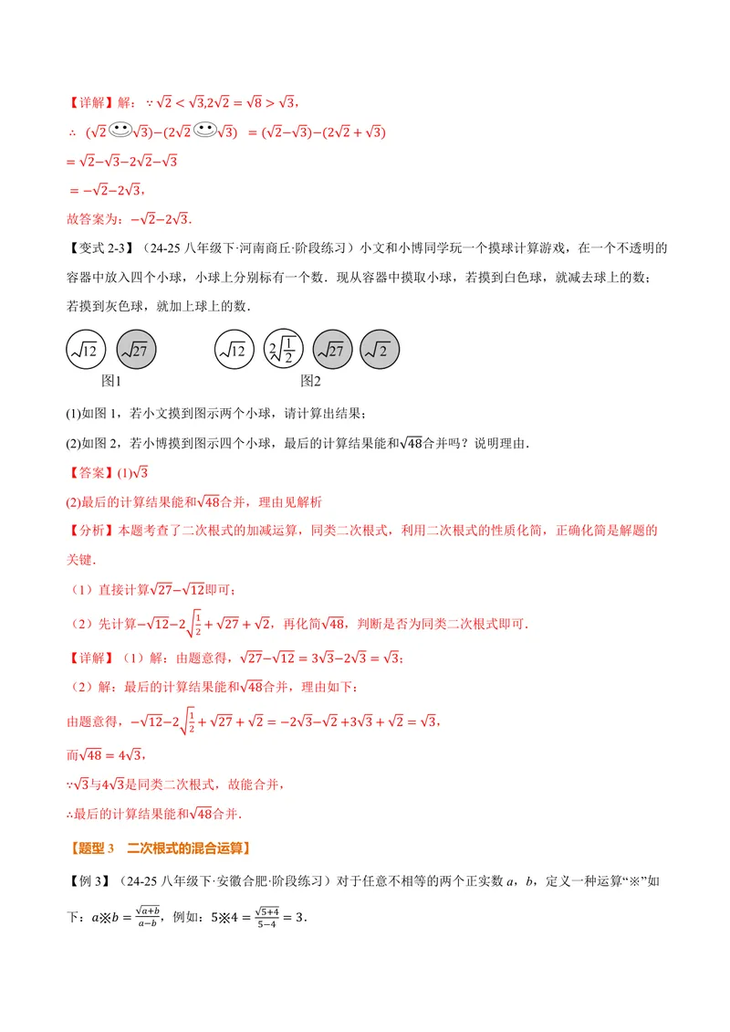 《专题21.3二次根式的加减(讲义)(解析版)_2026语数英7-9年级上《举一反三系列》多版本_2026《初中数学•举一反三系列》9上多版本_2026《初中数学•举一反三系列》9上(华东师大)》第5页预览