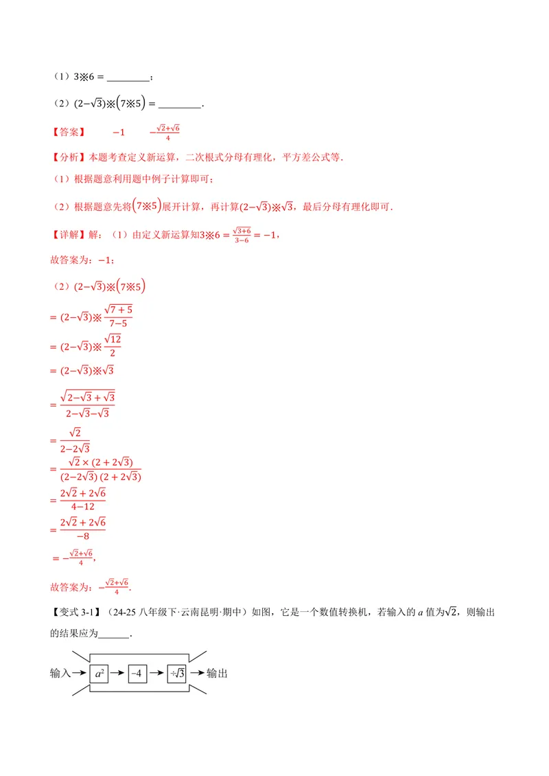 《专题21.3二次根式的加减(讲义)(解析版)_2026语数英7-9年级上《举一反三系列》多版本_2026《初中数学•举一反三系列》9上多版本_2026《初中数学•举一反三系列》9上(华东师大)》第6页预览