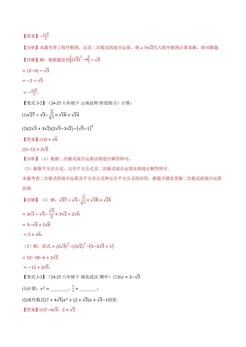 《专题21.3二次根式的加减(讲义)(解析版)_2026语数英7-9年级上《举一反三系列》多版本_2026《初中数学•举一反三系列》9上多版本_2026《初中数学•举一反三系列》9上(华东师大)》第7页预览