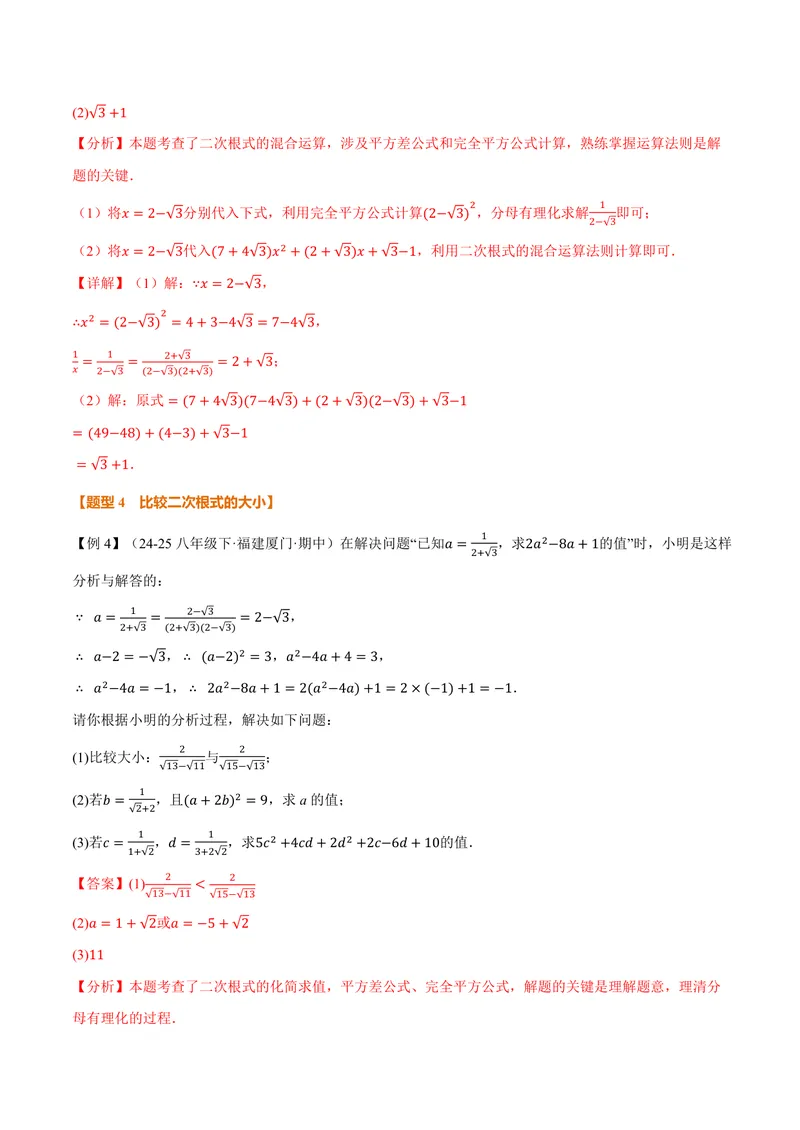 《专题21.3二次根式的加减(讲义)(解析版)_2026语数英7-9年级上《举一反三系列》多版本_2026《初中数学•举一反三系列》9上多版本_2026《初中数学•举一反三系列》9上(华东师大)》第8页预览