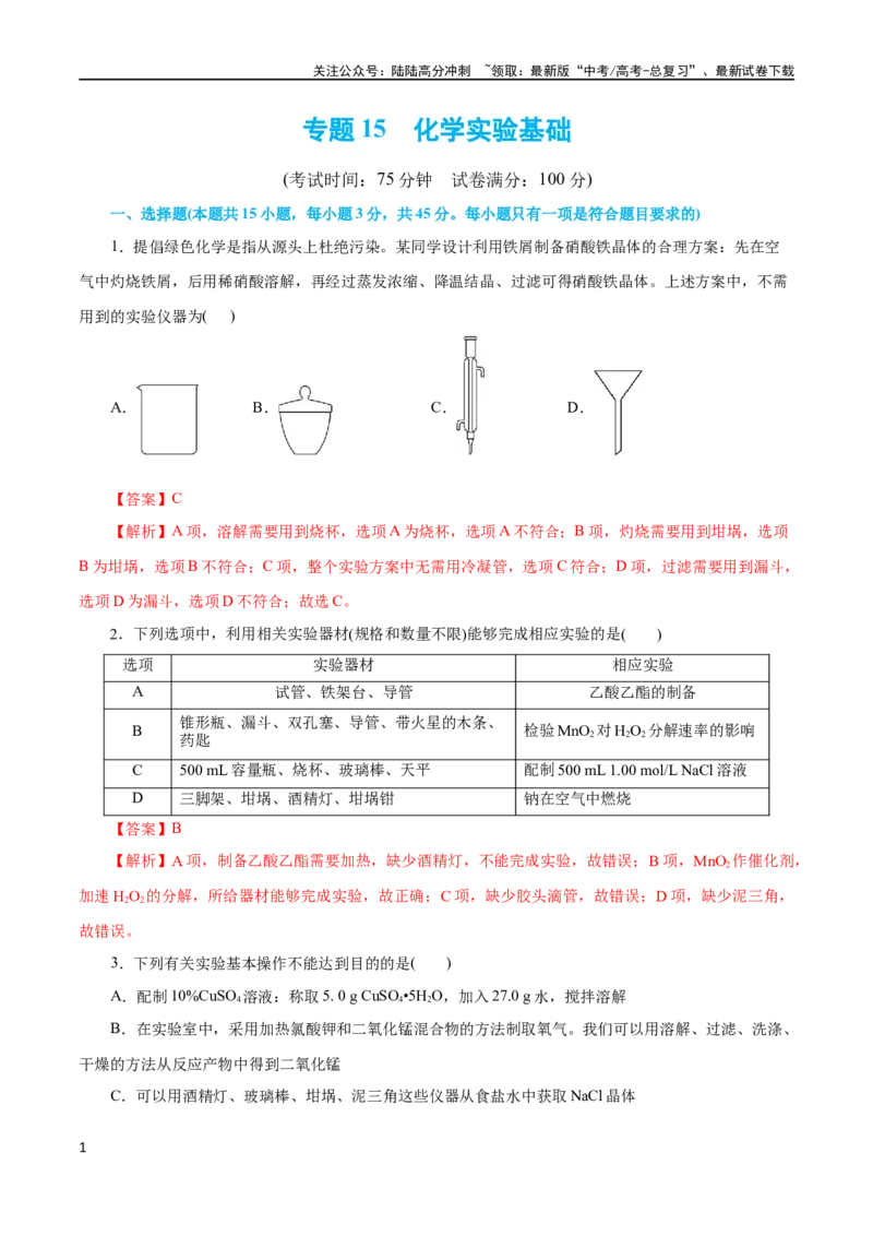 《专题15化学实验基础(测试)(解析版)_05-化学-高考总复习_二轮复习_2024年_2024年高考化学二轮复习讲练测（新教材新高考）_配套练习（原卷版+解析版）》第1页预览
