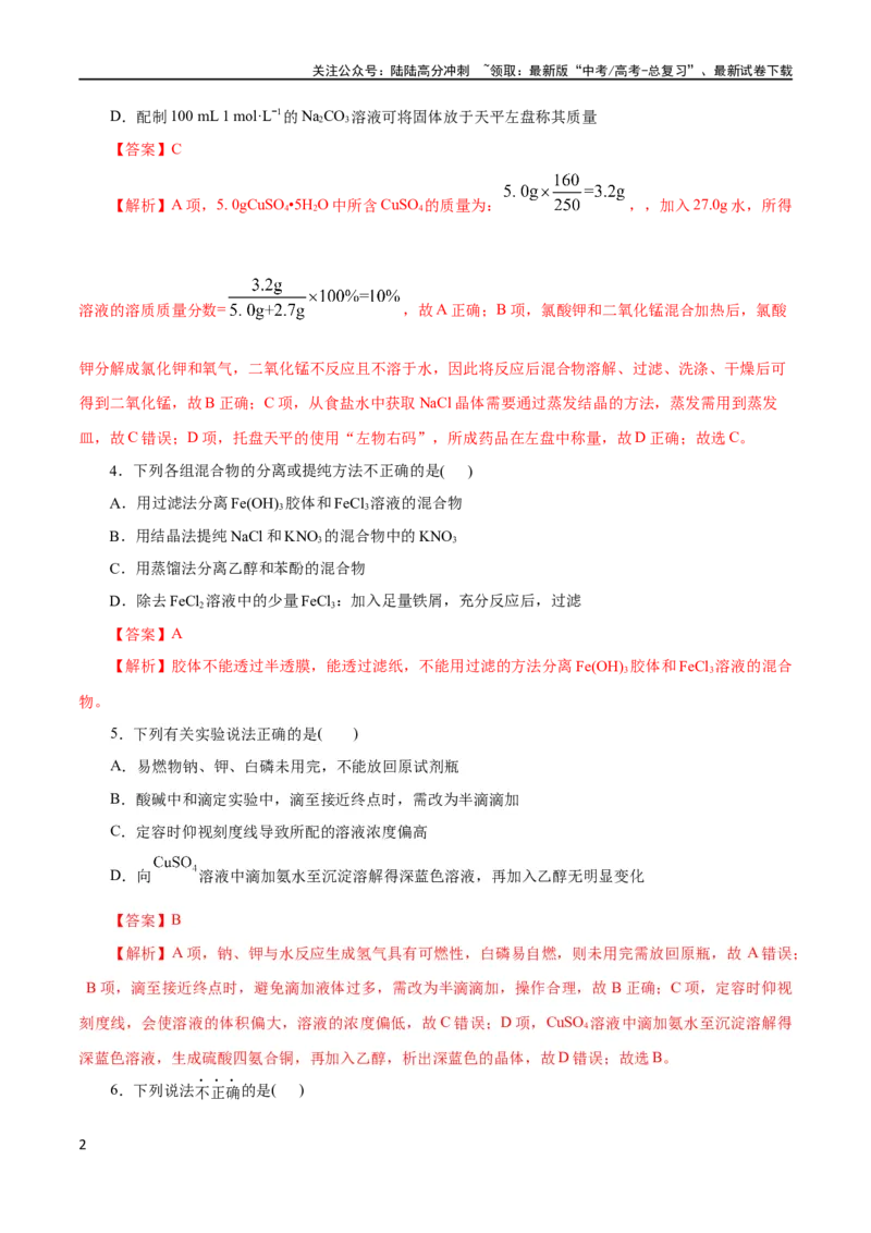 《专题15化学实验基础(测试)(解析版)_05-化学-高考总复习_二轮复习_2024年_2024年高考化学二轮复习讲练测（新教材新高考）_配套练习（原卷版+解析版）》第2页预览