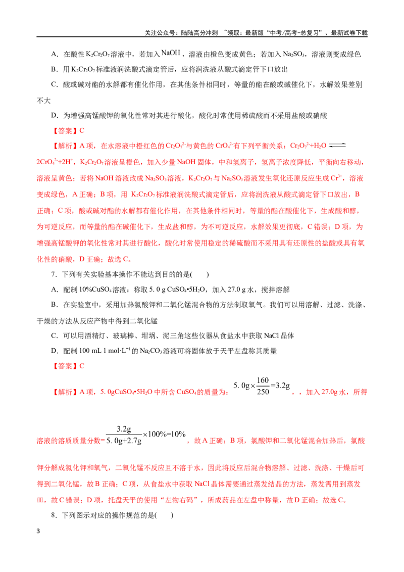 《专题15化学实验基础(测试)(解析版)_05-化学-高考总复习_二轮复习_2024年_2024年高考化学二轮复习讲练测（新教材新高考）_配套练习（原卷版+解析版）》第3页预览