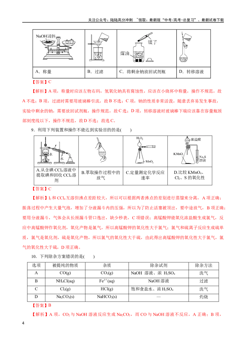 《专题15化学实验基础(测试)(解析版)_05-化学-高考总复习_二轮复习_2024年_2024年高考化学二轮复习讲练测（新教材新高考）_配套练习（原卷版+解析版）》第4页预览
