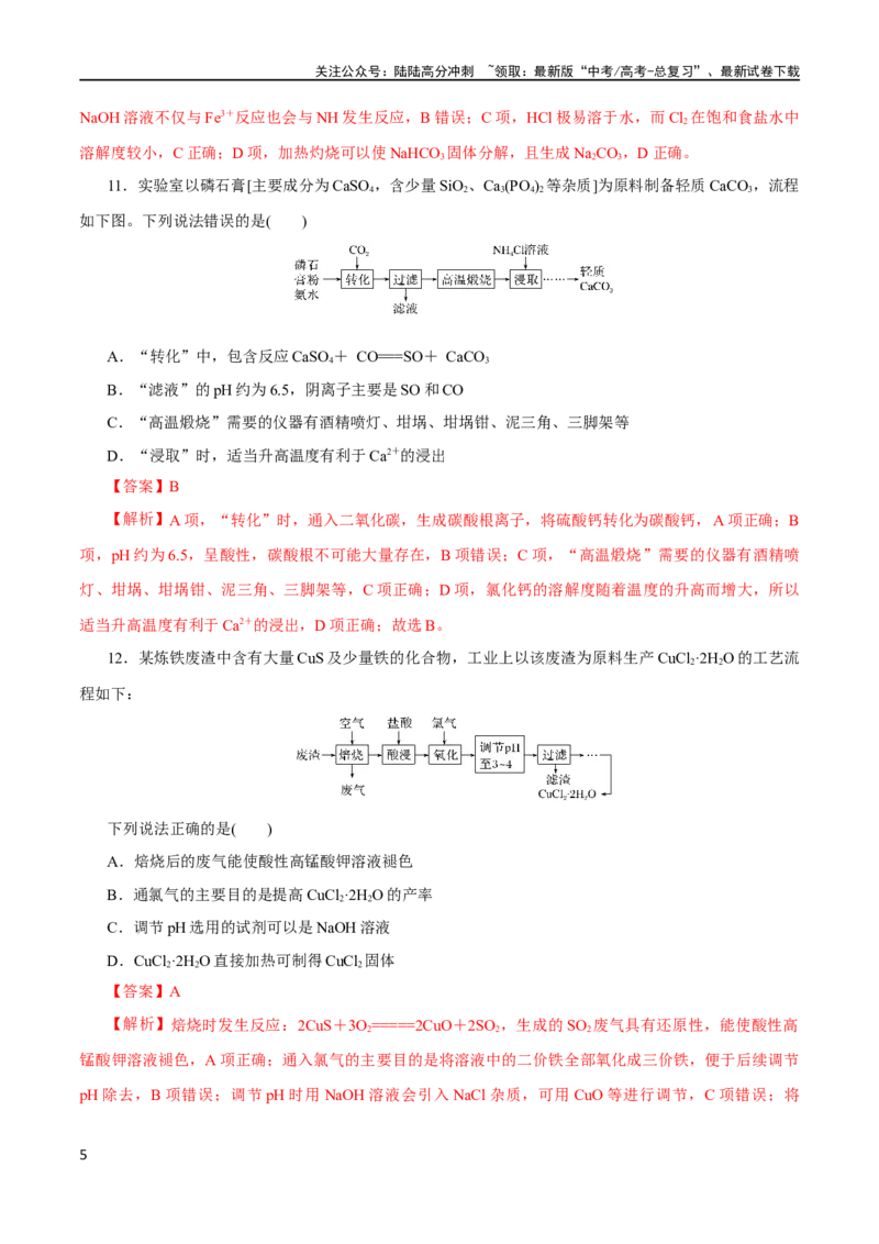 《专题15化学实验基础(测试)(解析版)_05-化学-高考总复习_二轮复习_2024年_2024年高考化学二轮复习讲练测（新教材新高考）_配套练习（原卷版+解析版）》第5页预览