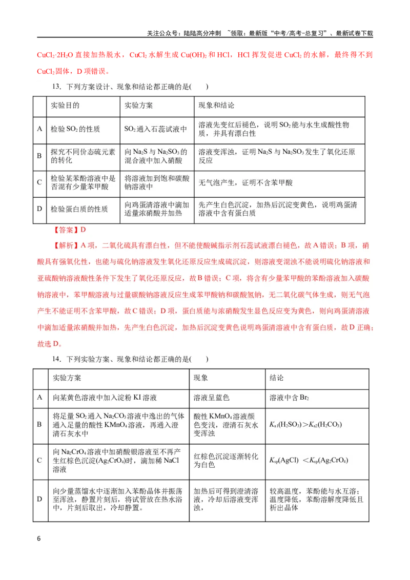 《专题15化学实验基础(测试)(解析版)_05-化学-高考总复习_二轮复习_2024年_2024年高考化学二轮复习讲练测（新教材新高考）_配套练习（原卷版+解析版）》第6页预览
