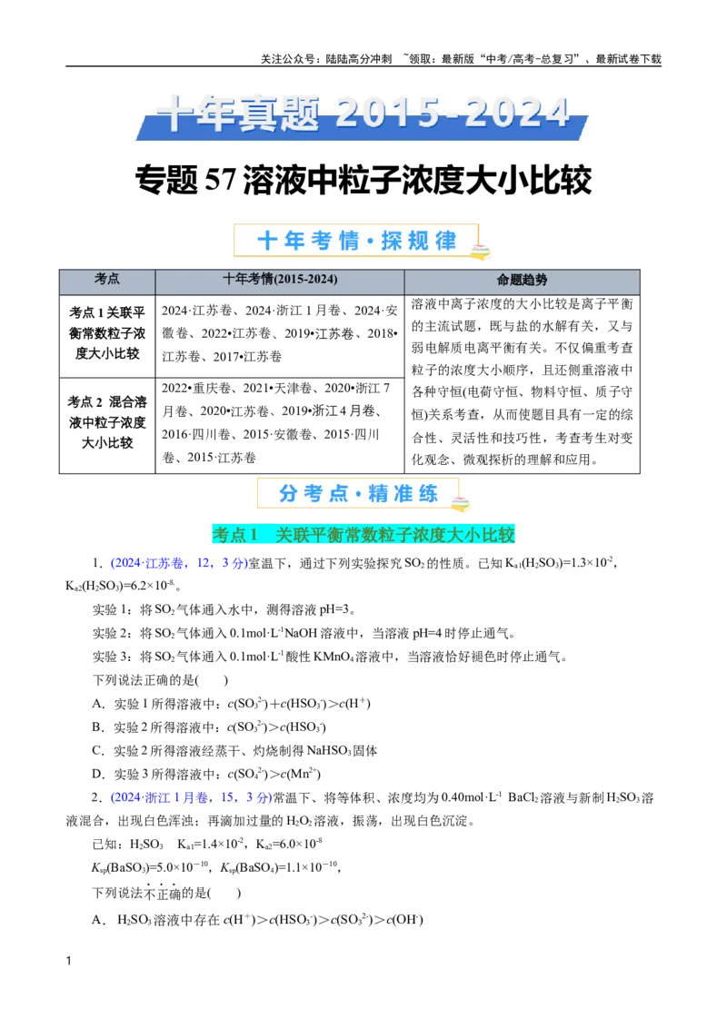 《专题57溶液中粒子浓度大小比较(原卷版)_05-化学-高考总复习_专项复习_2025年_十年（2015-2024）高考化学真题分类汇编（全国通用）》第1页预览