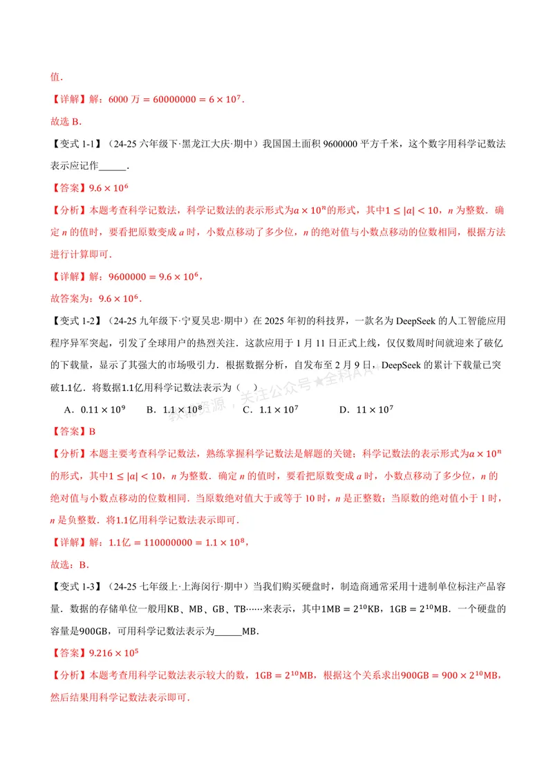 《专题2.7科学记数法、近似数(讲义)(解析版)_2026语数英7-9年级上《举一反三系列》多版本_2026《初中数学•举一反三系列》7上多版本_2026《初中数学•举一反三系列》7上(北师大)》第2页预览