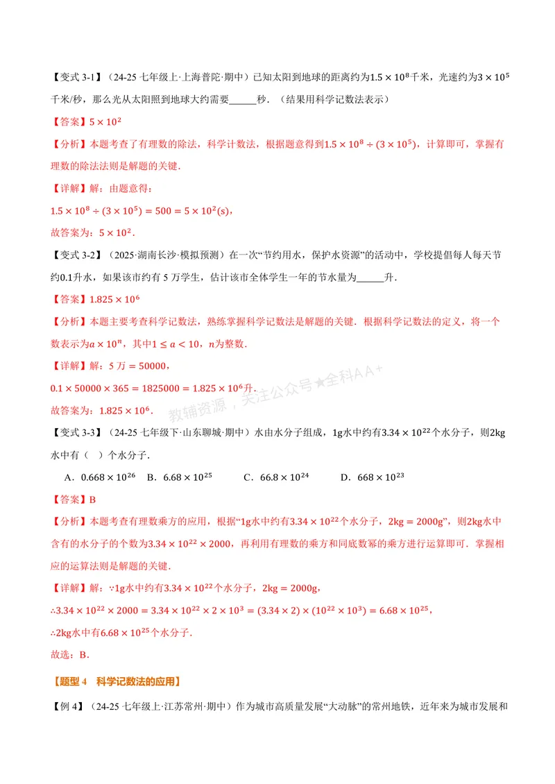 《专题2.7科学记数法、近似数(讲义)(解析版)_2026语数英7-9年级上《举一反三系列》多版本_2026《初中数学•举一反三系列》7上多版本_2026《初中数学•举一反三系列》7上(北师大)》第5页预览