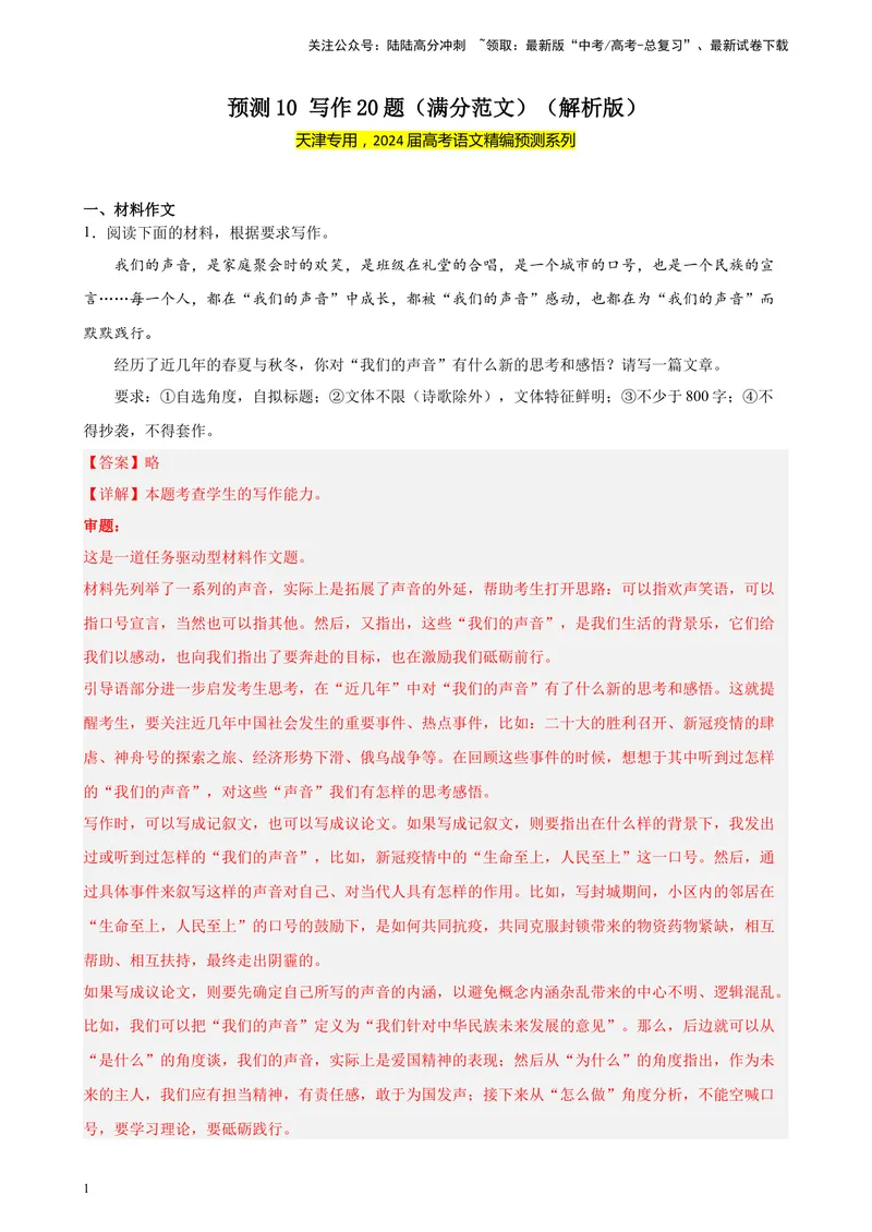 《专练10写作20题（满分范文）（天津专用）-（解析版）_一轮复习_2025年_2025年新高考语文一轮复习题型专练习题试卷强化训练题_天津地区》第1页预览