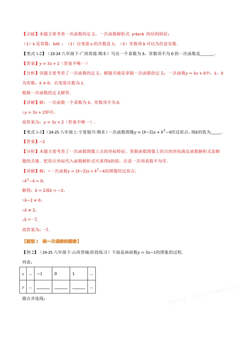 《专题12.3一次函数(讲义)(解析版)_2026语数英7-9年级上《举一反三系列》多版本_2026《初中数学•举一反三系列》8上多版本_2026《初中数学•举一反三系列》8上(沪科)_专题12.3一次函数(讲义)》第4页预览