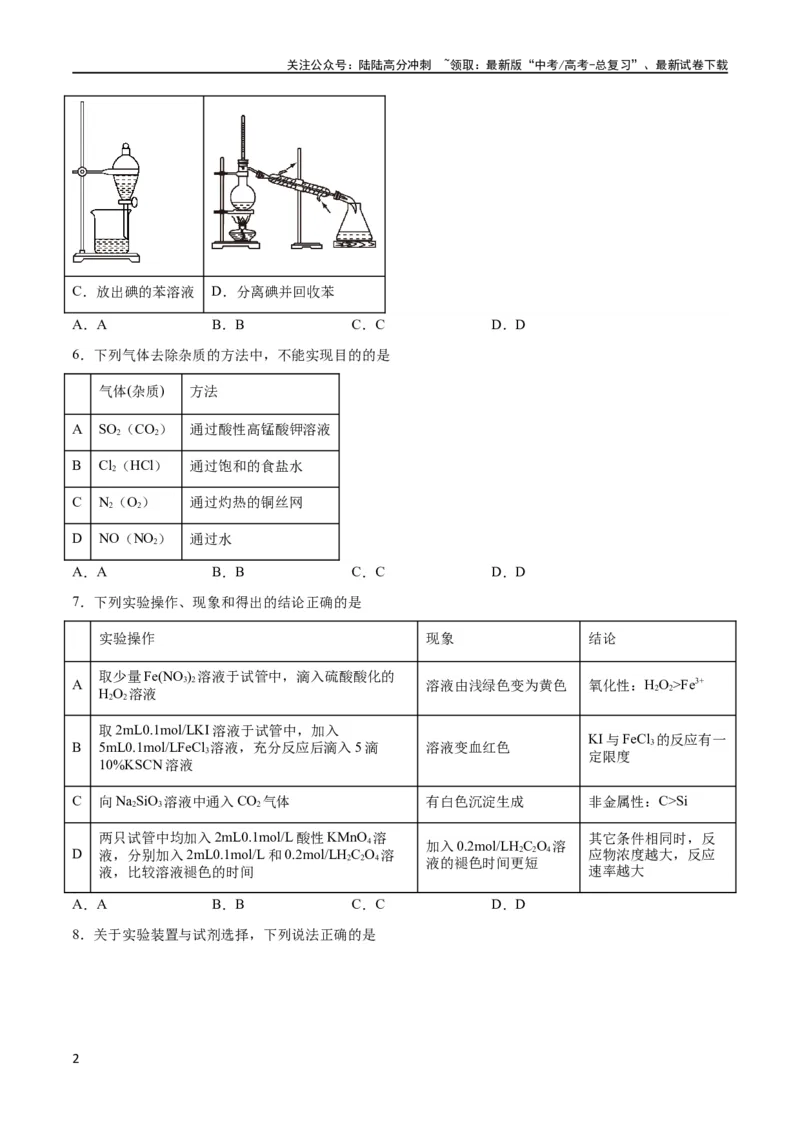 《专题突破卷12化学实验基础（一）（原卷版）_05-化学-高考总复习_一轮复习_2024年_2024年高考化学一轮复习考点通关卷（新高考通用）_专题突破卷》第2页预览