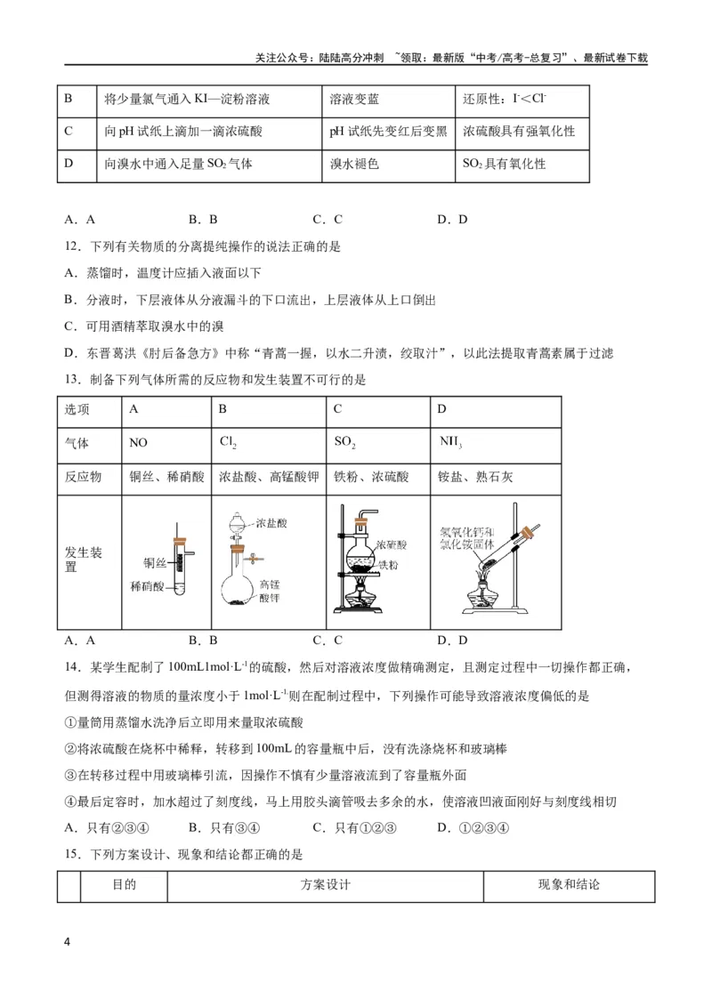《专题突破卷12化学实验基础（一）（原卷版）_05-化学-高考总复习_一轮复习_2024年_2024年高考化学一轮复习考点通关卷（新高考通用）_专题突破卷》第4页预览