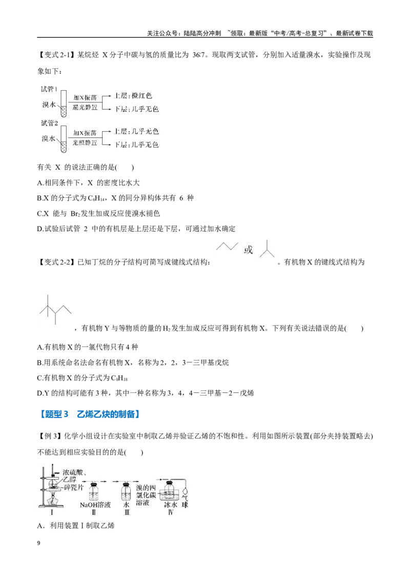 《专题33烃的结构与性质八大题型（新高考通用）（学生版）_05-化学-高考总复习_一轮复习_2025年_2025年高考化学一轮复习举一反三系列（新高考通用）_资料》第9页预览