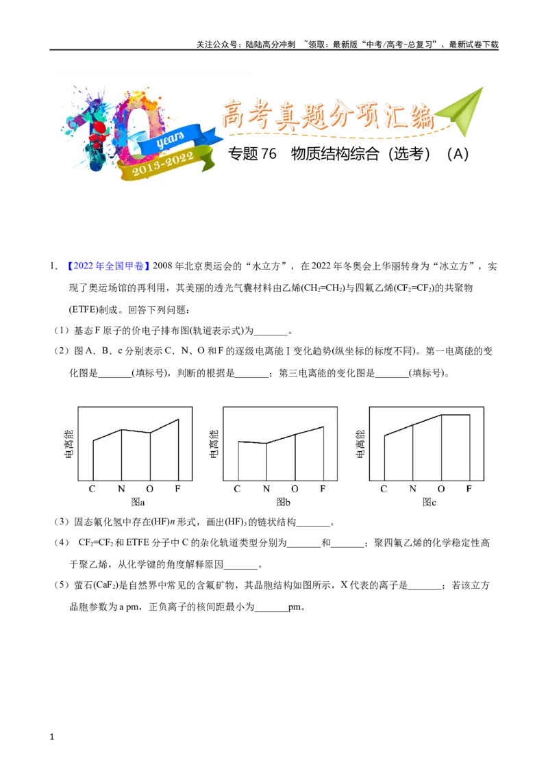 《专题76物质结构综合（选考）（A）（学生版）_05-化学-高考总复习_专项复习_2025年_十年（2013-2022）高考化学真题分项汇编（全国通用）_专题76物质结构综合（选考）（A）（全国通用）》第1页预览