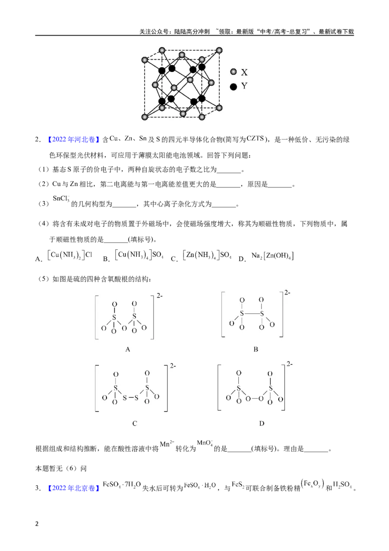 《专题76物质结构综合（选考）（A）（学生版）_05-化学-高考总复习_专项复习_2025年_十年（2013-2022）高考化学真题分项汇编（全国通用）_专题76物质结构综合（选考）（A）（全国通用）》第2页预览