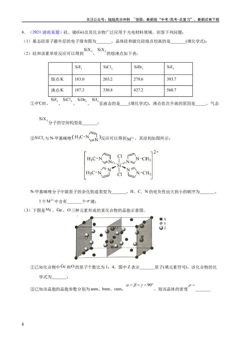 《专题76物质结构综合（选考）（A）（学生版）_05-化学-高考总复习_专项复习_2025年_十年（2013-2022）高考化学真题分项汇编（全国通用）_专题76物质结构综合（选考）（A）（全国通用）》第6页预览