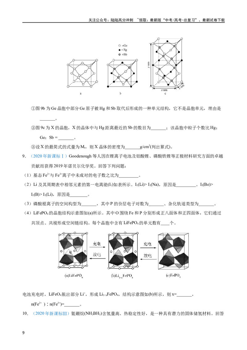《专题76物质结构综合（选考）（A）（学生版）_05-化学-高考总复习_专项复习_2025年_十年（2013-2022）高考化学真题分项汇编（全国通用）_专题76物质结构综合（选考）（A）（全国通用）》第9页预览