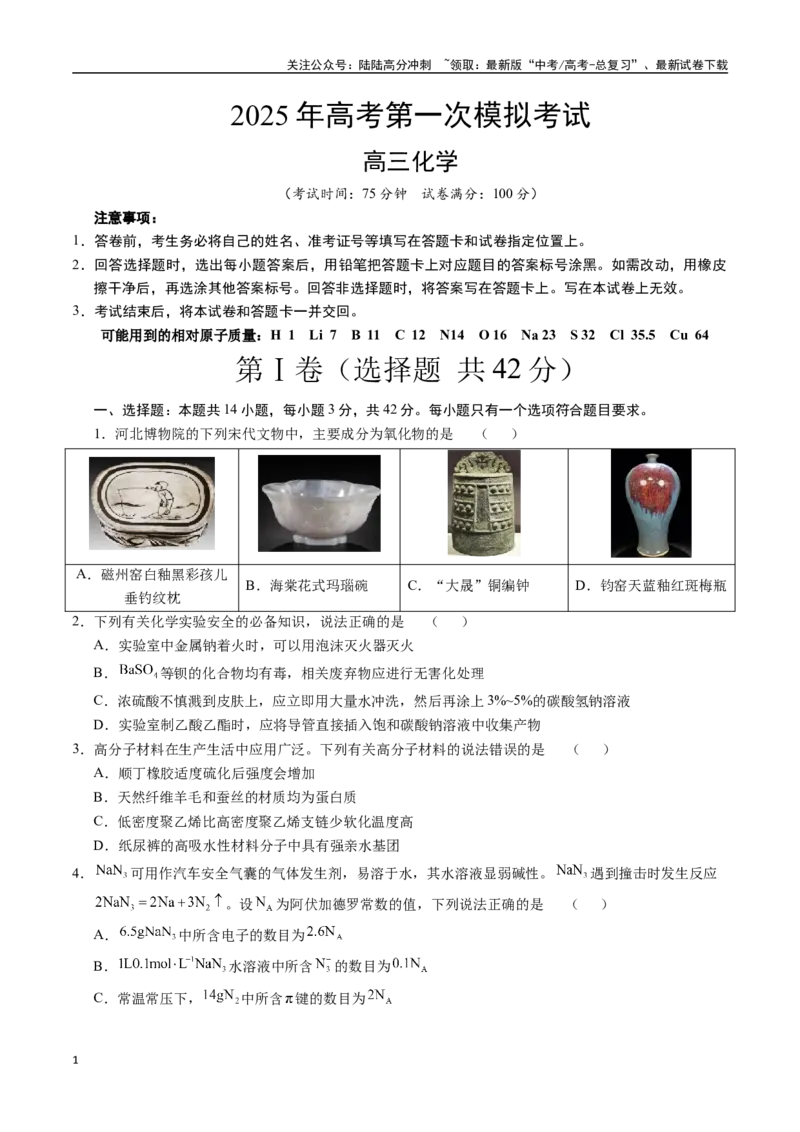 《化学（河北卷）（考试版）_05-化学-高考总复习_一轮复习_2025年_2025年高考化学第一次模拟卷23套》第1页预览