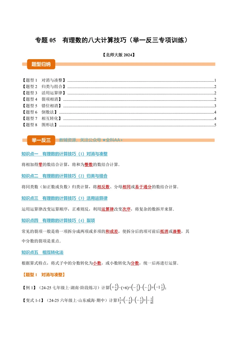 《专题05有理数的八大计算技巧(专项训练)(原卷版)_2026语数英7-9年级上《举一反三系列》多版本_2026《初中数学•举一反三系列》7上多版本_2026《初中数学•举一反三系列》7上(北师大)》第1页预览