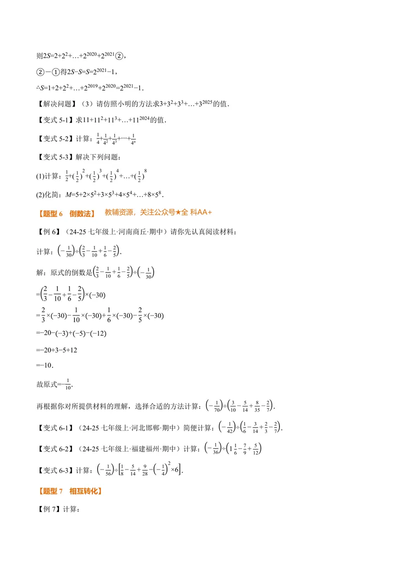 《专题05有理数的八大计算技巧(专项训练)(原卷版)_2026语数英7-9年级上《举一反三系列》多版本_2026《初中数学•举一反三系列》7上多版本_2026《初中数学•举一反三系列》7上(北师大)》第4页预览