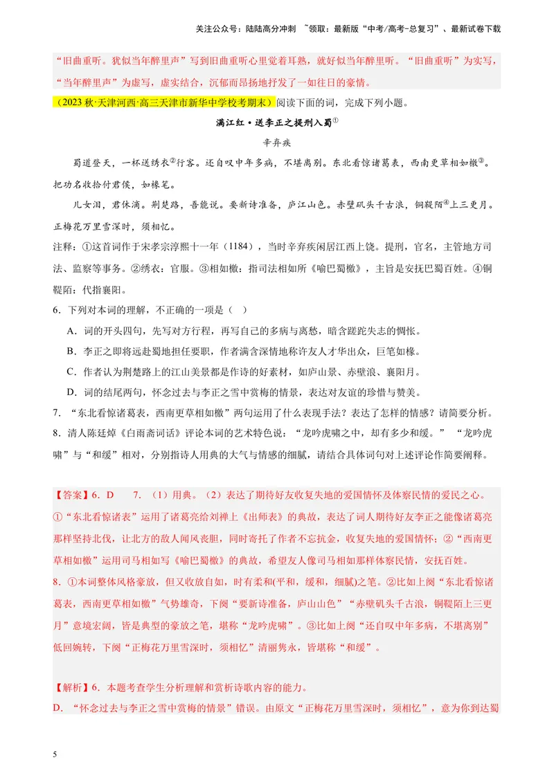 《专练04古诗词鉴赏20题（名校试题）（天津专用）-（解析版）_一轮复习_2025年_2025年新高考语文一轮复习题型专练习题试卷强化训练题_天津地区》第5页预览