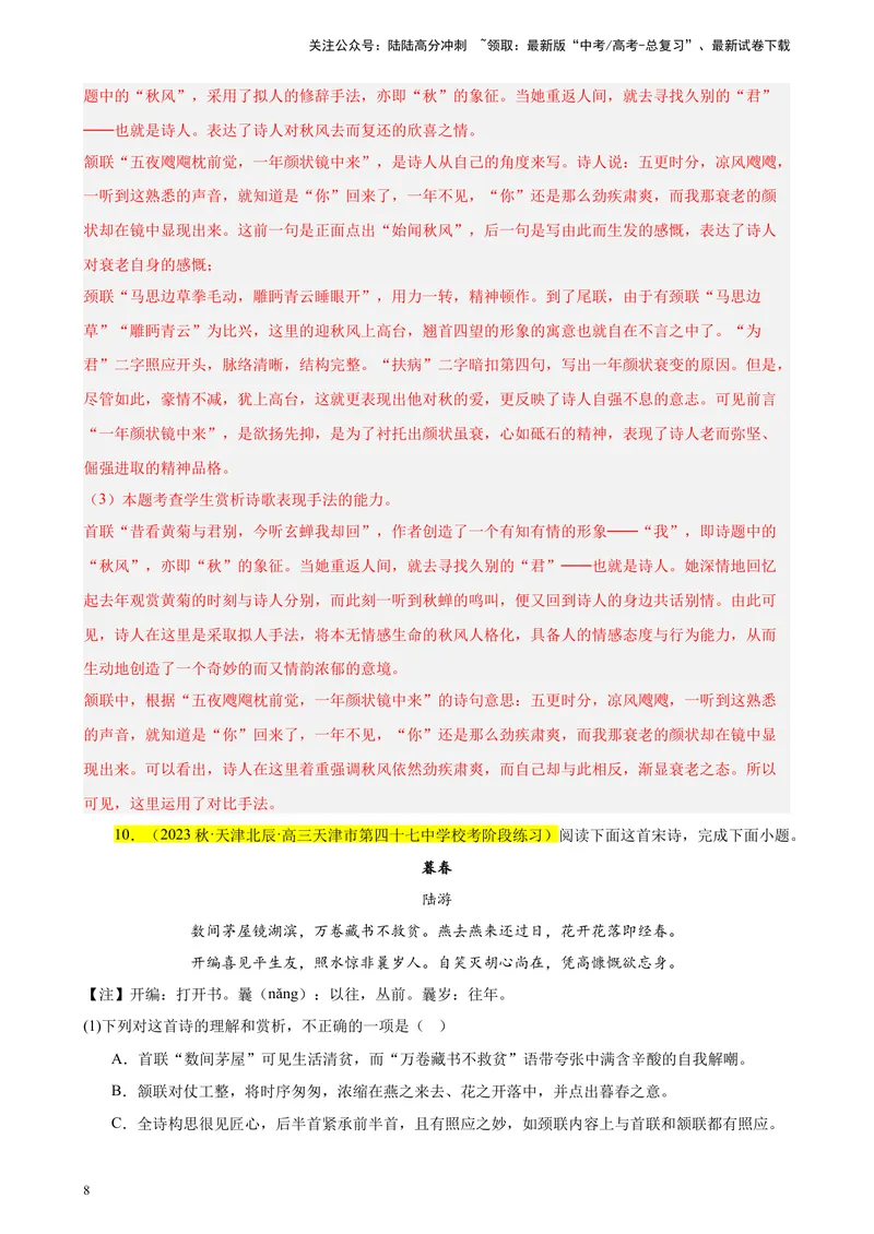 《专练04古诗词鉴赏20题（名校试题）（天津专用）-（解析版）_一轮复习_2025年_2025年新高考语文一轮复习题型专练习题试卷强化训练题_天津地区》第8页预览
