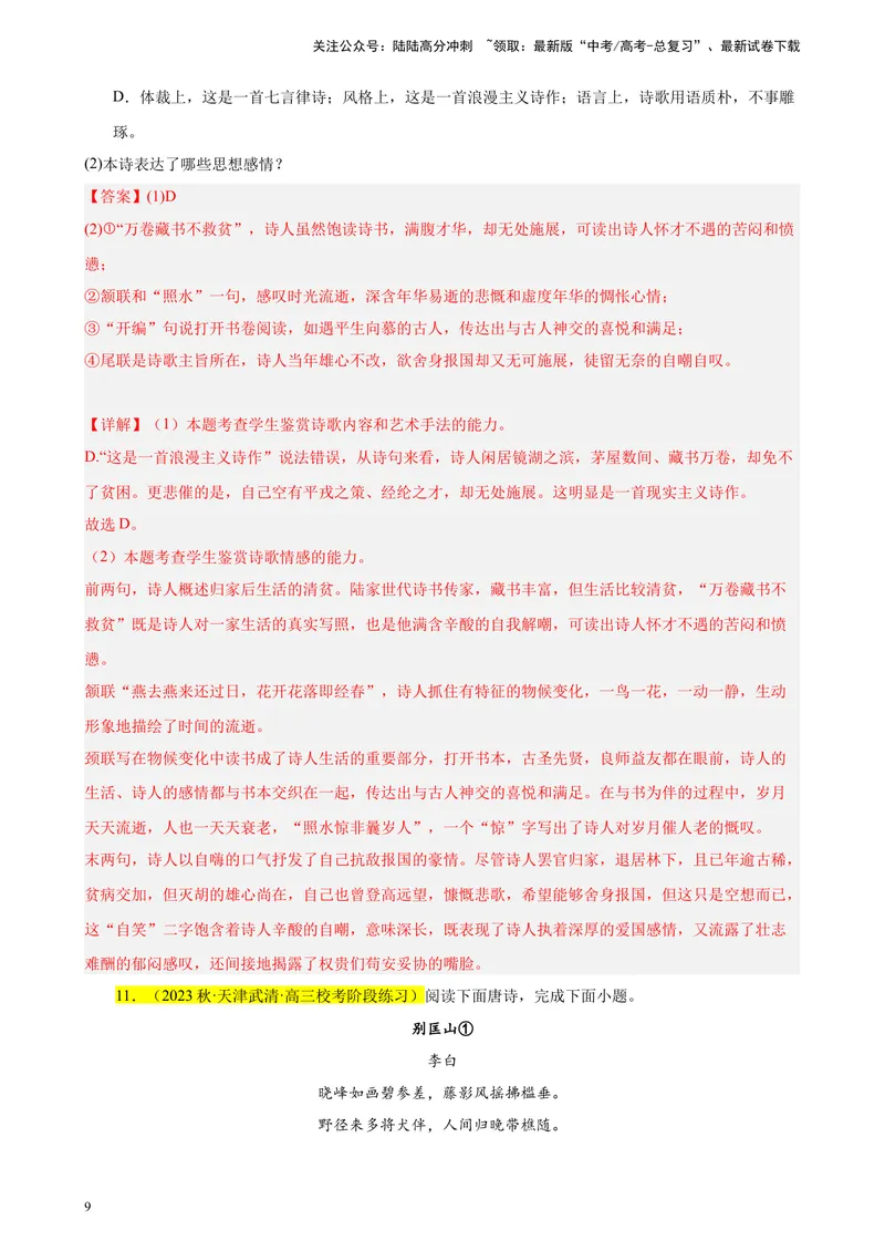 《专练04古诗词鉴赏20题（名校试题）（天津专用）-（解析版）_一轮复习_2025年_2025年新高考语文一轮复习题型专练习题试卷强化训练题_天津地区》第9页预览