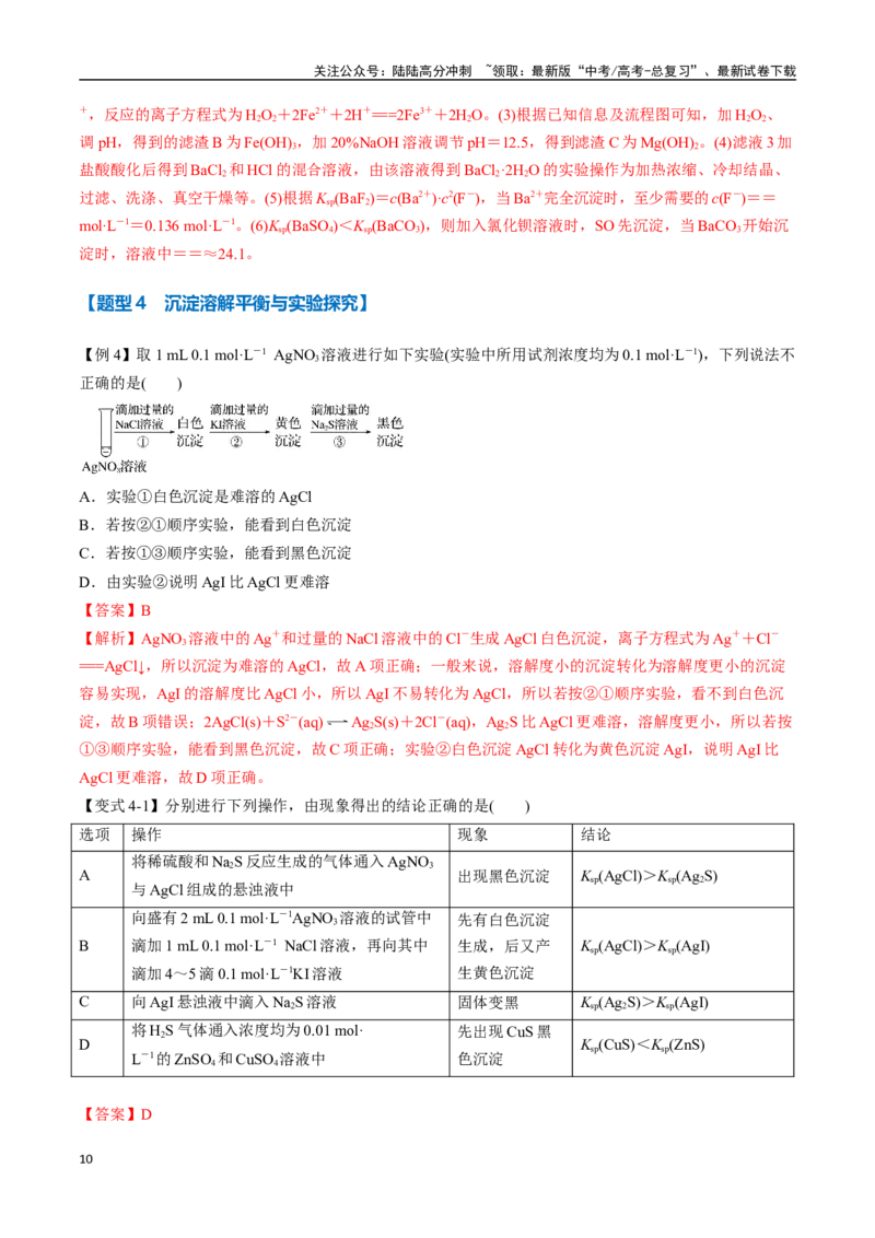 《专题24沉淀溶解平衡及其应用八大题型（新高考通用）（教师版）_05-化学-高考总复习_一轮复习_2025年_2025年高考化学一轮复习举一反三系列（新高考通用）_资料》第10页预览
