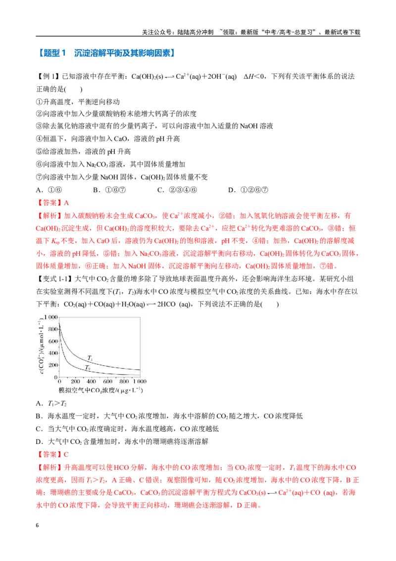 《专题24沉淀溶解平衡及其应用八大题型（新高考通用）（教师版）_05-化学-高考总复习_一轮复习_2025年_2025年高考化学一轮复习举一反三系列（新高考通用）_资料》第6页预览