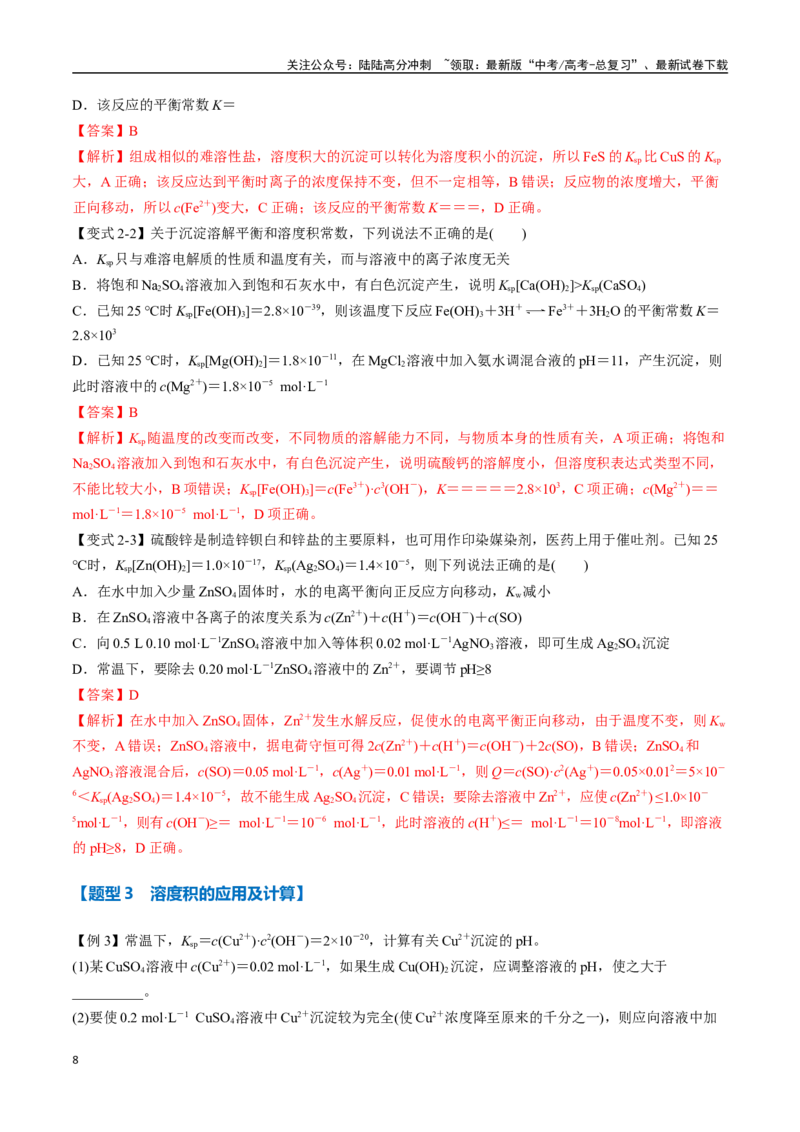《专题24沉淀溶解平衡及其应用八大题型（新高考通用）（教师版）_05-化学-高考总复习_一轮复习_2025年_2025年高考化学一轮复习举一反三系列（新高考通用）_资料》第8页预览