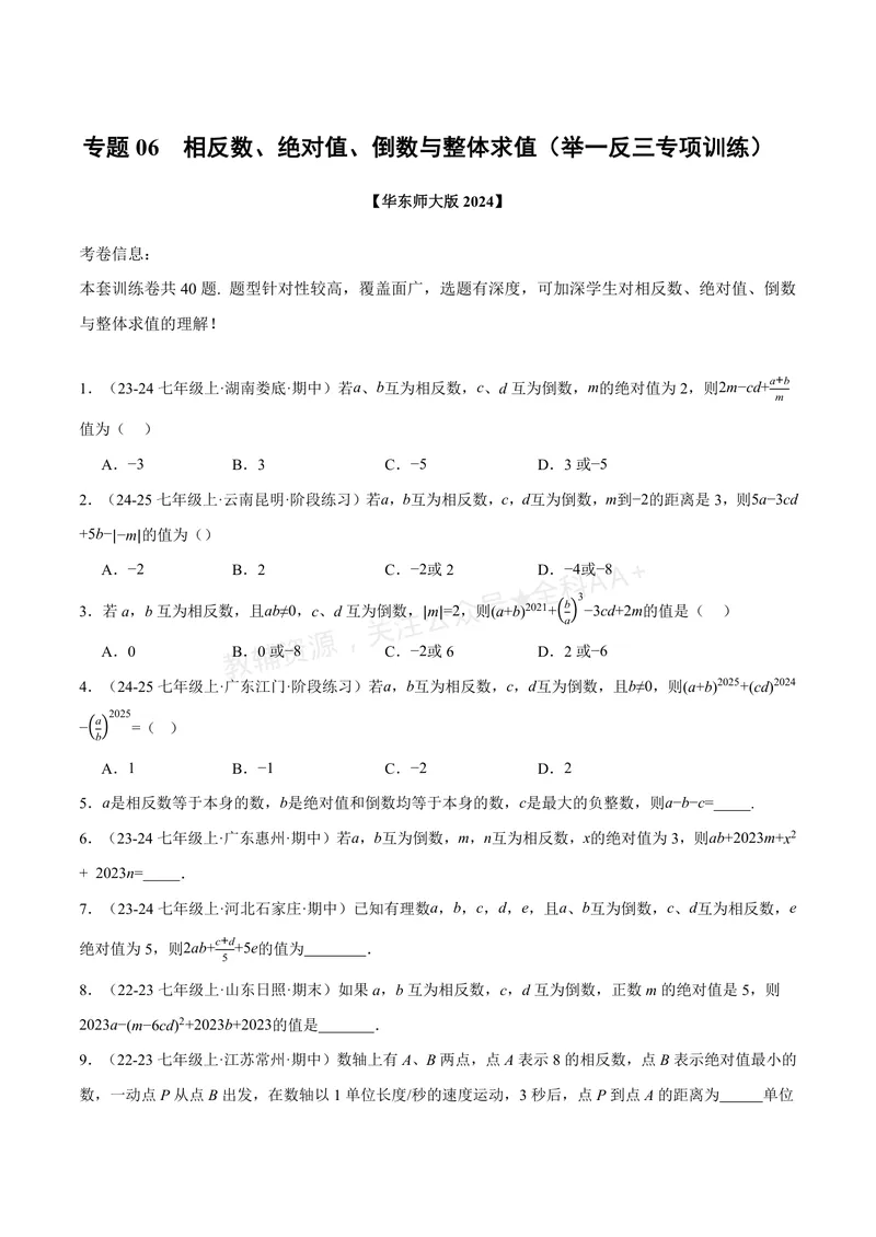 《专题06相反数、绝对值、倒数与整体求值(40题)(专项训练)(原卷版)_2026语数英7-9年级上《举一反三系列》多版本_2026《初中数学•举一反三系列》7上多版本_970》第1页预览