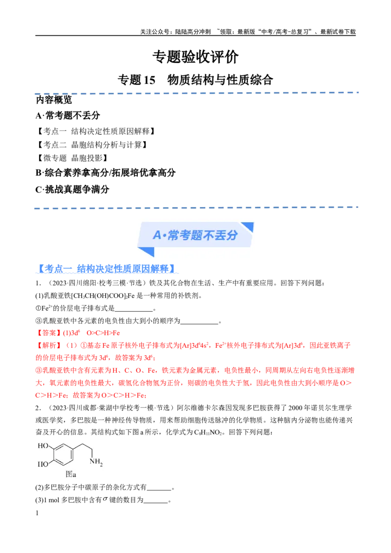 《专题15物质结构与性质综合（分层练）（解析版）_05-化学-高考总复习_二轮复习_2024年_2024年高考化学二轮复习高频考点追踪与预测（新高考专用）_分层练_教师版（含答案解析）》第1页预览