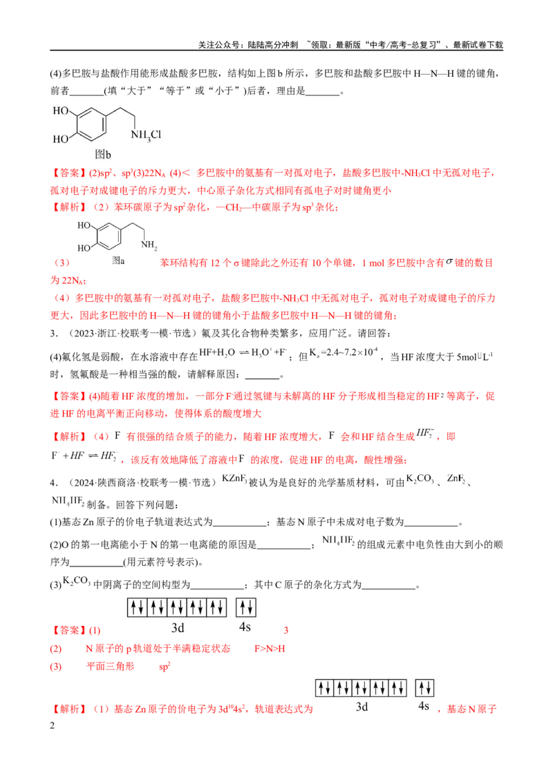 《专题15物质结构与性质综合（分层练）（解析版）_05-化学-高考总复习_二轮复习_2024年_2024年高考化学二轮复习高频考点追踪与预测（新高考专用）_分层练_教师版（含答案解析）》第2页预览