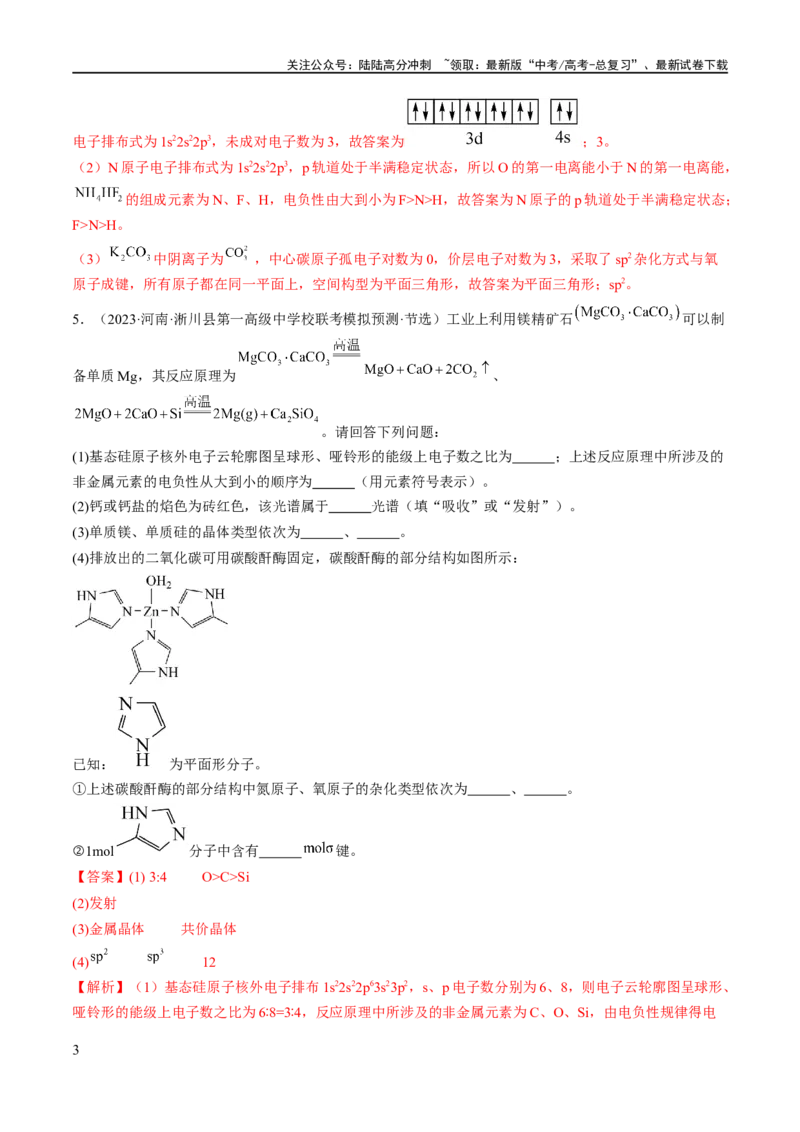 《专题15物质结构与性质综合（分层练）（解析版）_05-化学-高考总复习_二轮复习_2024年_2024年高考化学二轮复习高频考点追踪与预测（新高考专用）_分层练_教师版（含答案解析）》第3页预览