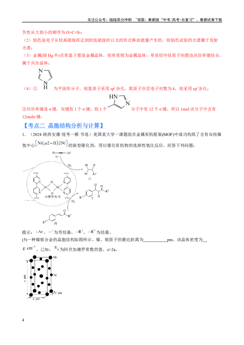 《专题15物质结构与性质综合（分层练）（解析版）_05-化学-高考总复习_二轮复习_2024年_2024年高考化学二轮复习高频考点追踪与预测（新高考专用）_分层练_教师版（含答案解析）》第4页预览