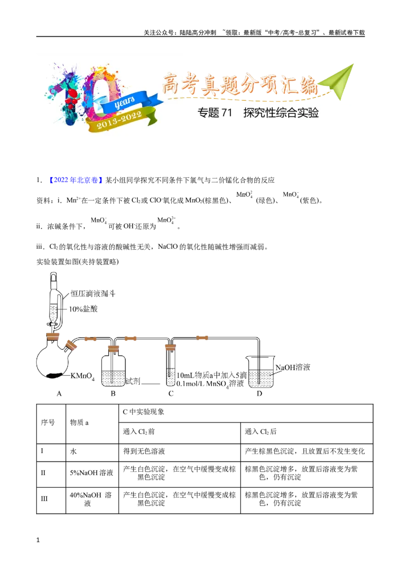 《专题71探究性综合实验（学生版）_05-化学-高考总复习_专项复习_2025年_十年（2013-2022）高考化学真题分项汇编（全国通用）_专题71探究性综合实验（全国通用）》第1页预览