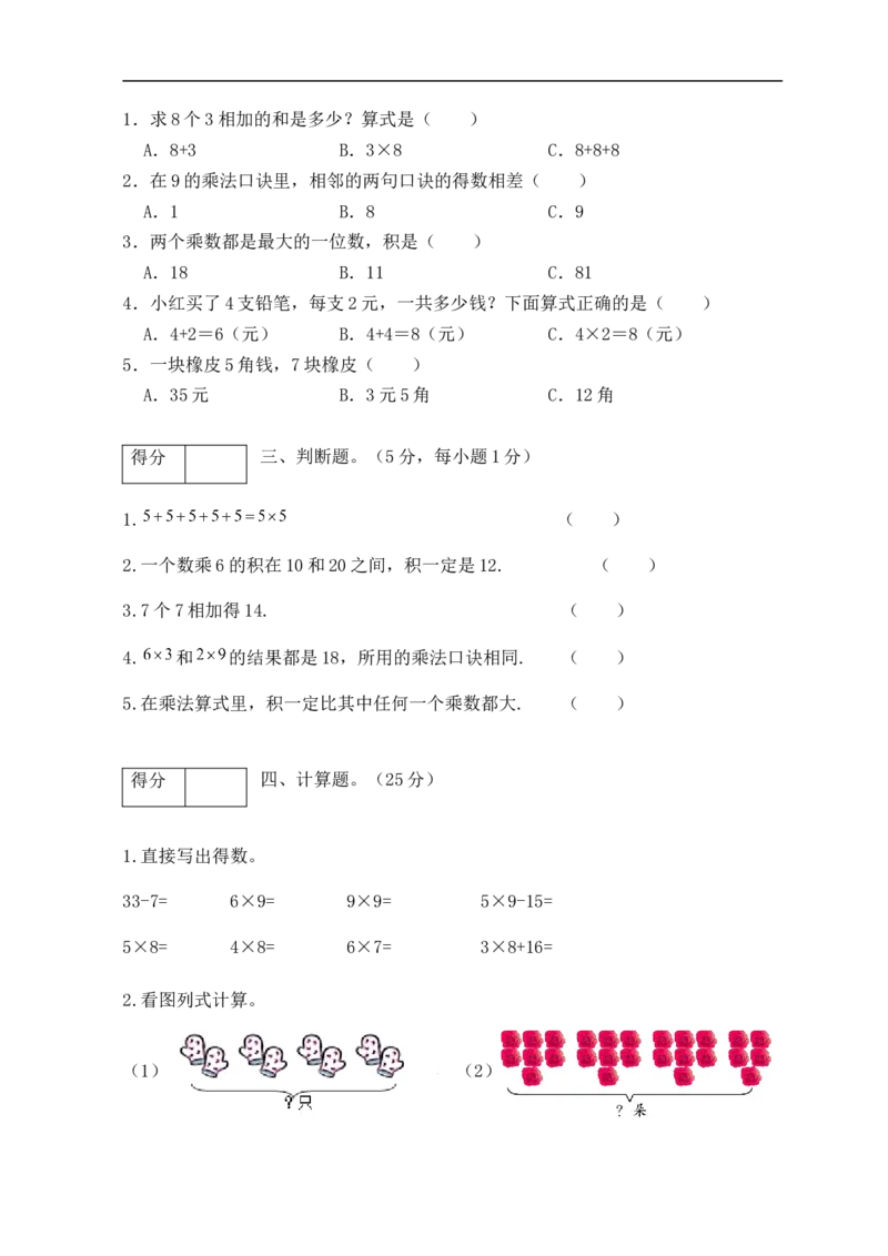 《分层训练二年级数学上册第六单元测试基础卷（含答案）_小学1-6年级全科全套_1-6年级全科上册_二年级_数学_A二年级数学（人教版）_人教数学二上单元测试》第2页预览