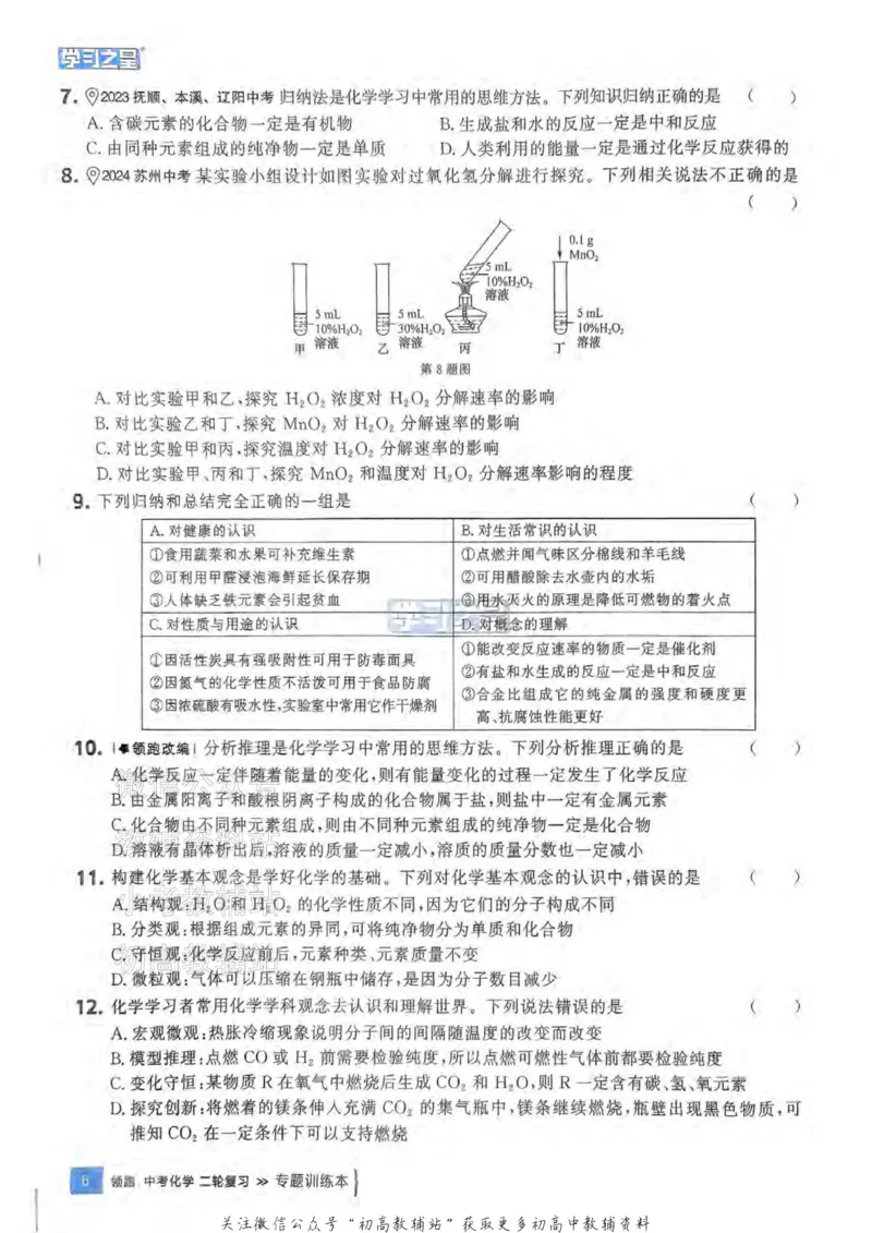 《2025领跑化学二轮（练专题）_小初高学习资料合集（每天更新）_学习之星领跑中考（辽宁）》第10页预览
