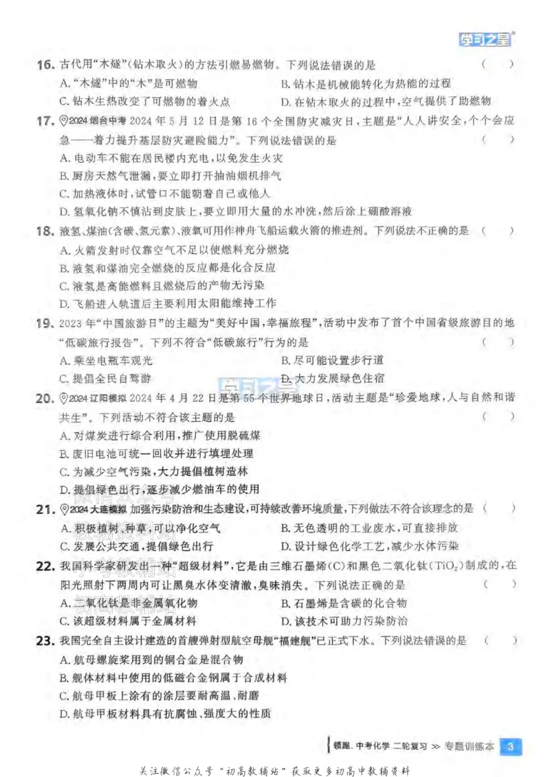 《2025领跑化学二轮（练专题）_小初高学习资料合集（每天更新）_学习之星领跑中考（辽宁）》第7页预览