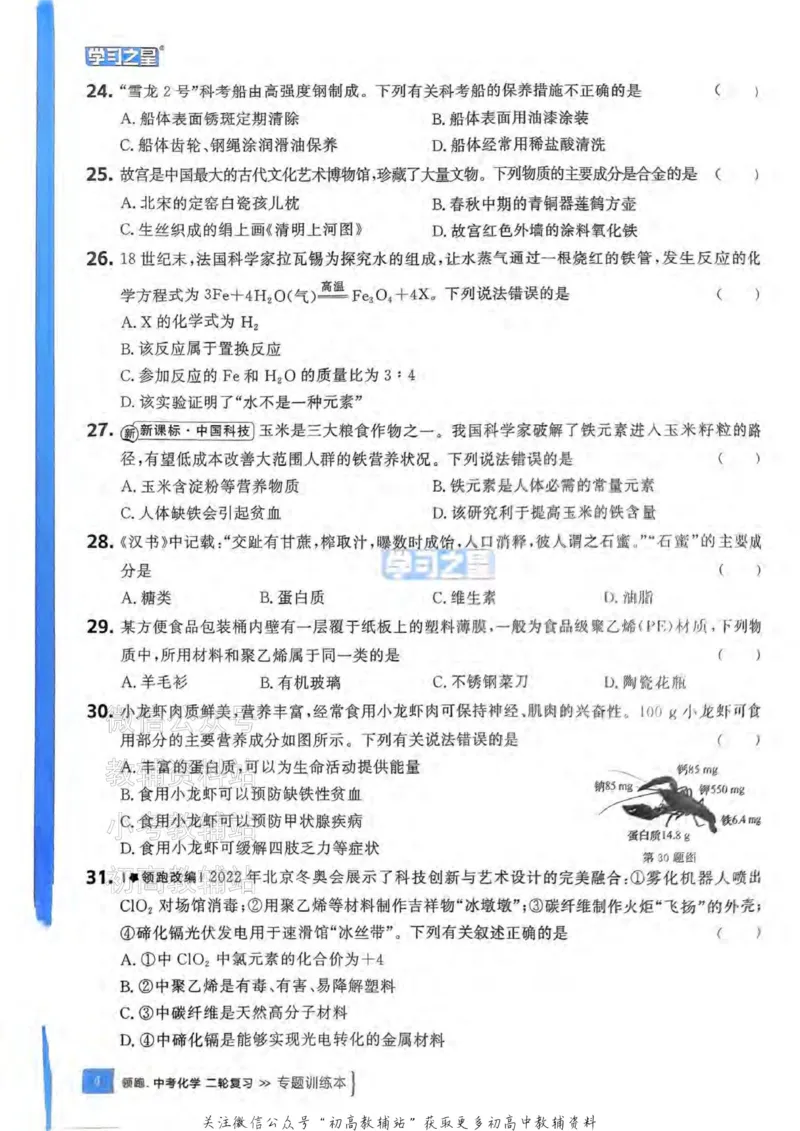 《2025领跑化学二轮（练专题）_小初高学习资料合集（每天更新）_学习之星领跑中考（辽宁）》第8页预览