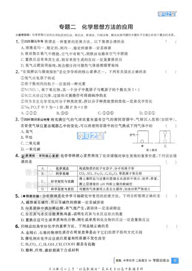 《2025领跑化学二轮（练专题）_小初高学习资料合集（每天更新）_学习之星领跑中考（辽宁）》第9页预览