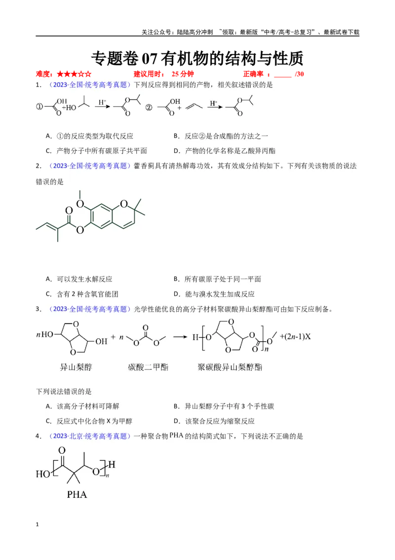 《专题卷07有机物的结构与性质（学生版）_05-化学-高考总复习_专项复习_2024年_2024年高考化学小题限时集训（全国通用+新九省专用）_资料_高考化学小题限时集训（新九省专用）》第1页预览
