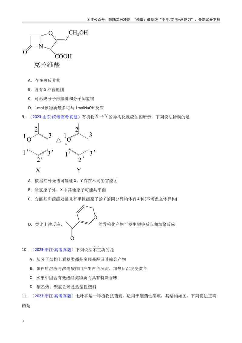 《专题卷07有机物的结构与性质（学生版）_05-化学-高考总复习_专项复习_2024年_2024年高考化学小题限时集训（全国通用+新九省专用）_资料_高考化学小题限时集训（新九省专用）》第3页预览