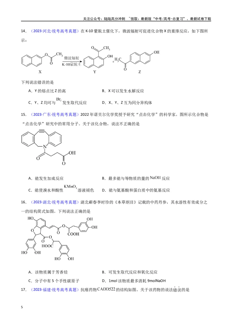 《专题卷07有机物的结构与性质（学生版）_05-化学-高考总复习_专项复习_2024年_2024年高考化学小题限时集训（全国通用+新九省专用）_资料_高考化学小题限时集训（新九省专用）》第5页预览