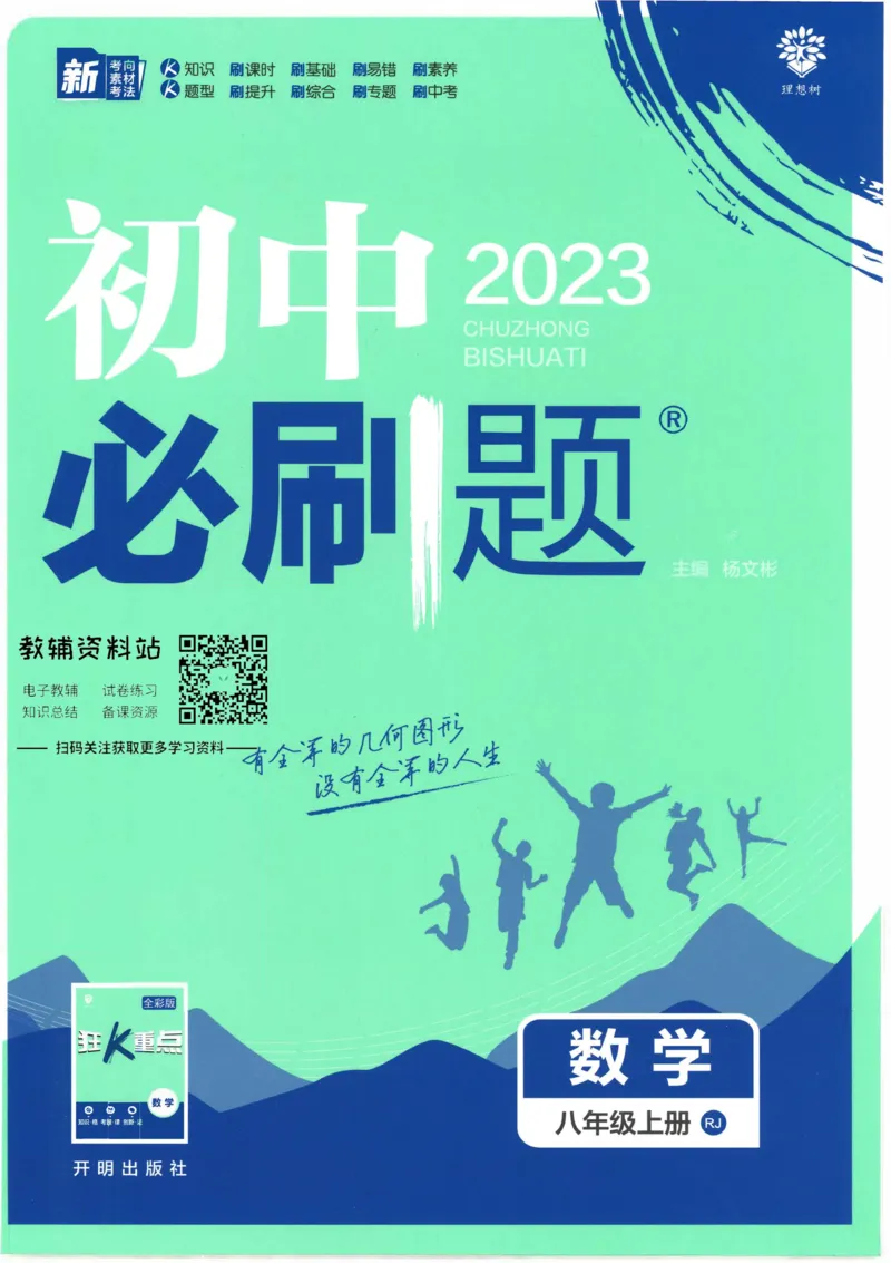 《初中必刷题八年级上册数学人教版_2、2025初中必刷题合集_初中必刷题23+24+25上册_2023版》第1页预览