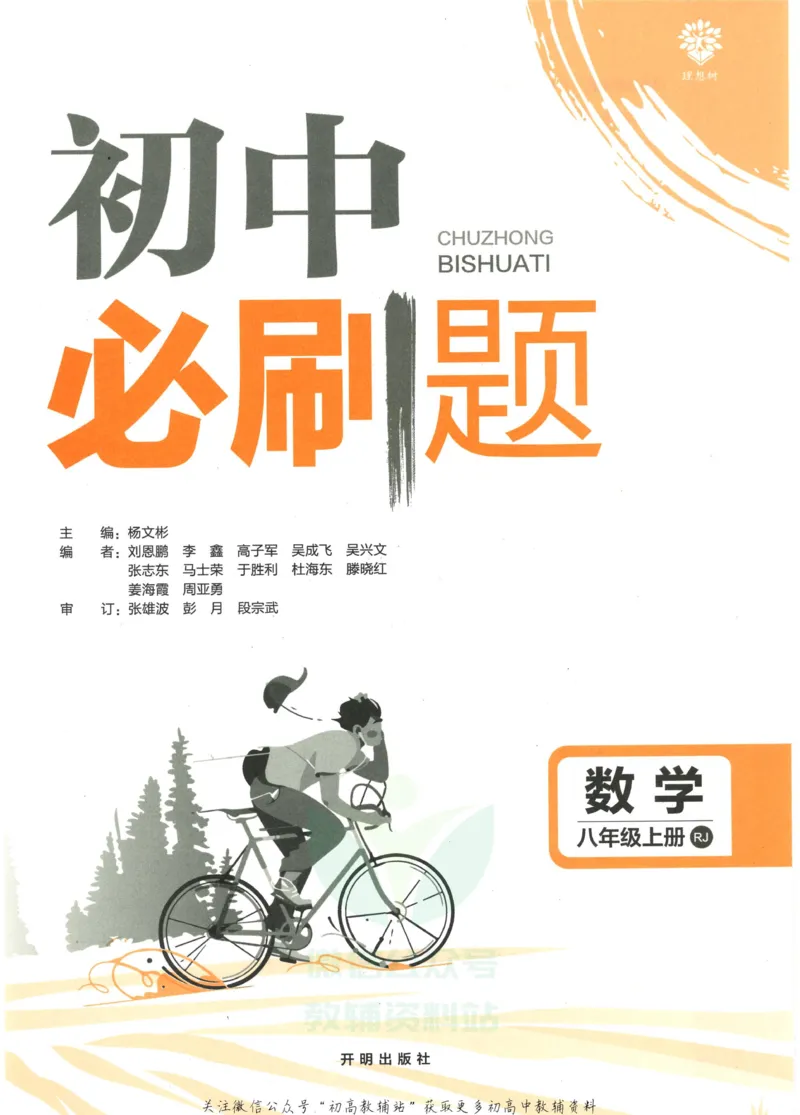《初中必刷题八年级上册数学人教版_2、2025初中必刷题合集_初中必刷题23+24+25上册_2023版》第3页预览