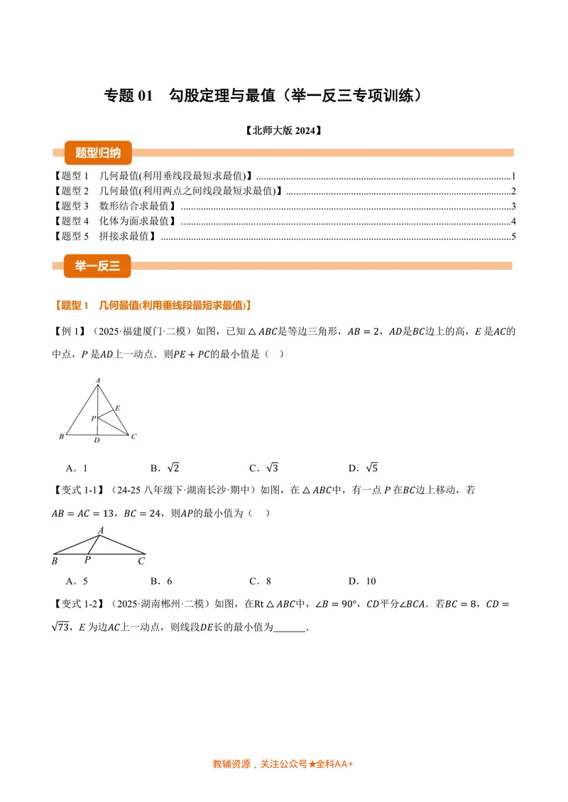 《专题01勾股定理与最值(专项训练)(原卷版)_2026语数英7-9年级上《举一反三系列》多版本_2026《初中数学•举一反三系列》8上多版本_2026《初中数学•举一反三系列》8上(北师大)》第1页预览