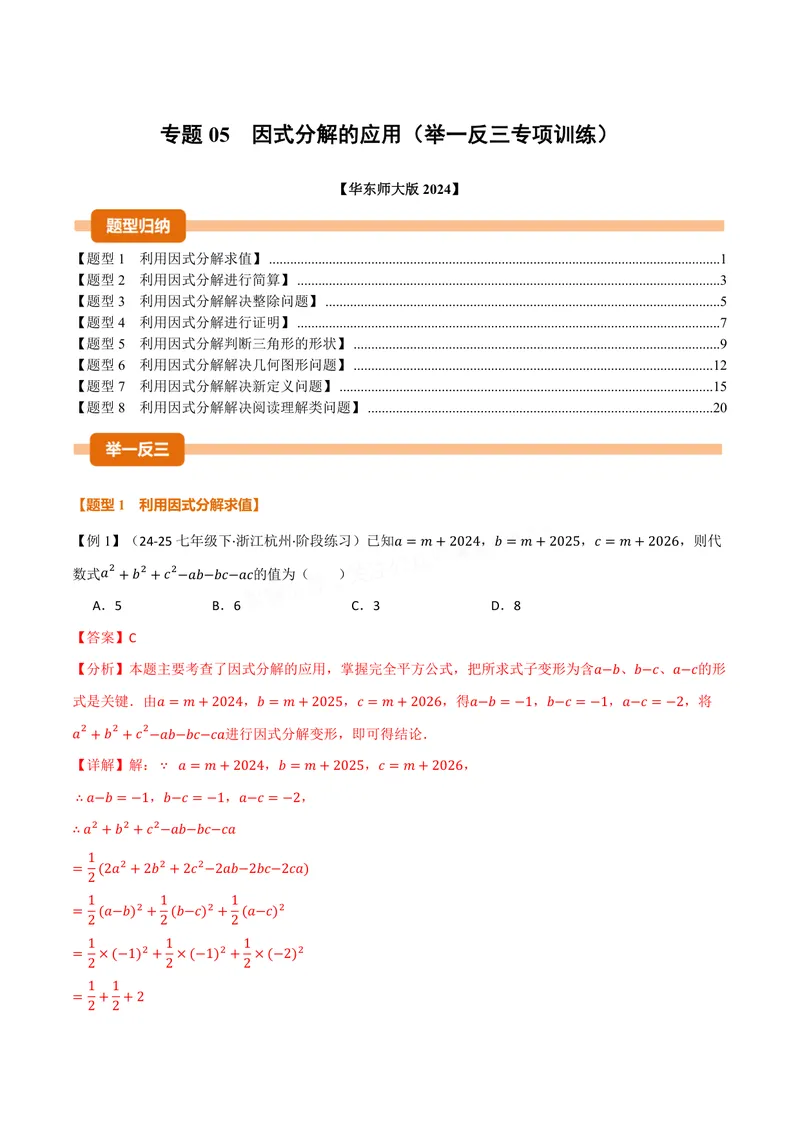 《专题05因式分解的应用(专项训练)(解析版)_2026语数英7-9年级上《举一反三系列》多版本_2026《初中数学•举一反三系列》8上多版本_2026《初中数学•举一反三系列》8上(华东师大)》第1页预览