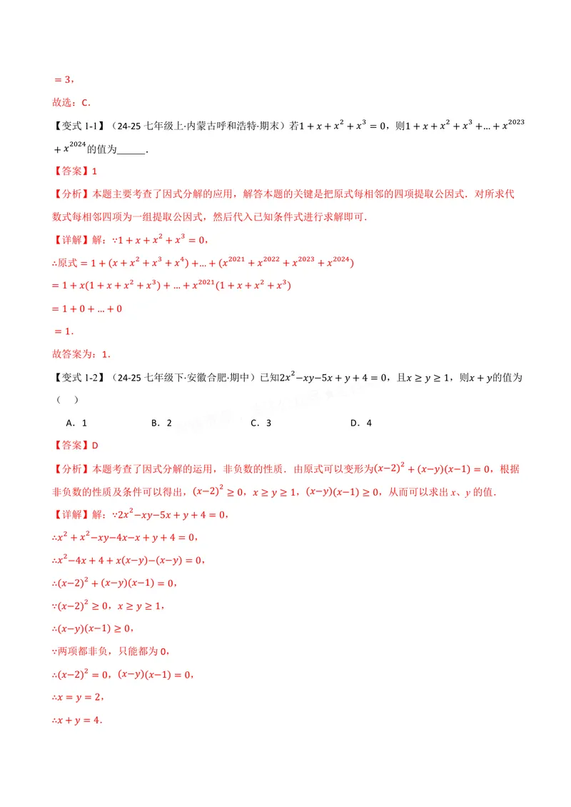 《专题05因式分解的应用(专项训练)(解析版)_2026语数英7-9年级上《举一反三系列》多版本_2026《初中数学•举一反三系列》8上多版本_2026《初中数学•举一反三系列》8上(华东师大)》第2页预览